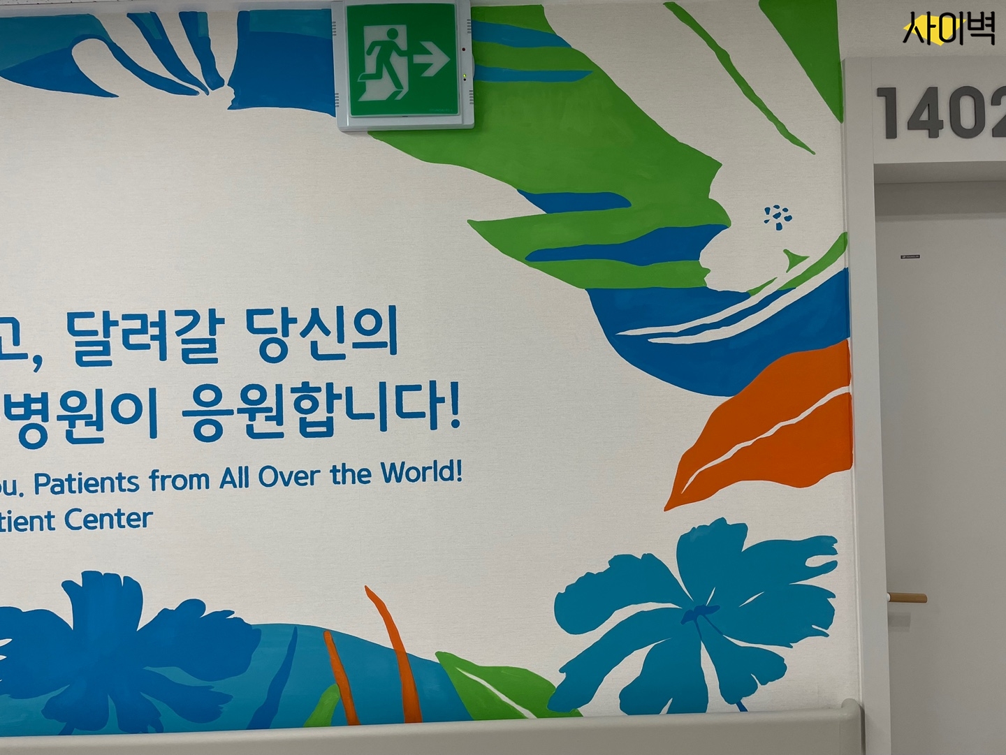 청담 우리들병원 벽화 시공 사진 5